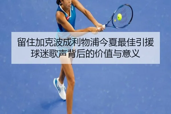 留住加克波成利物浦今夏最佳引援 球迷歌声背后的价值与意义