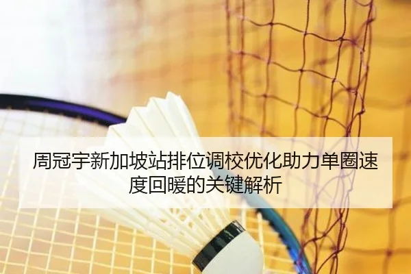 周冠宇新加坡站排位调校优化助力单圈速度回暖的关键解析