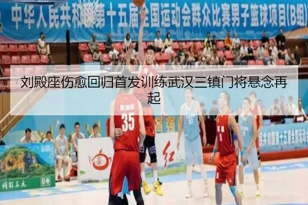 刘殿座伤愈回归首发训练武汉三镇门将悬念再起